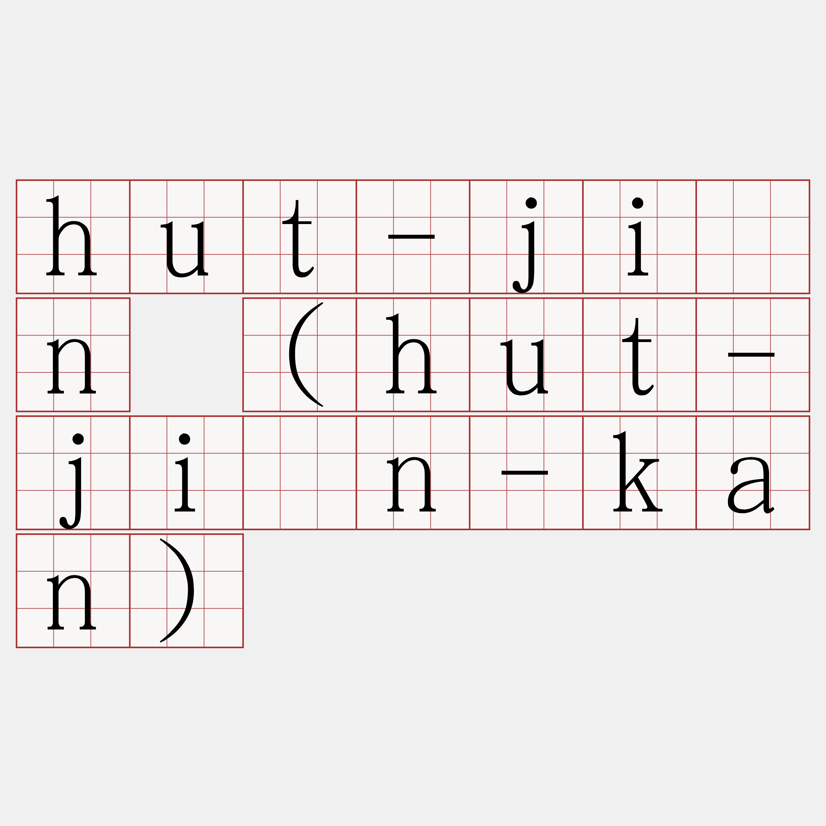 hut-jiân (hut-jiân-kan)